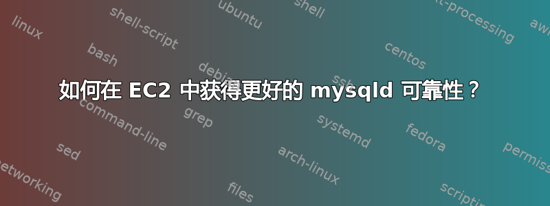 如何在 EC2 中获得更好的 mysqld 可靠性？