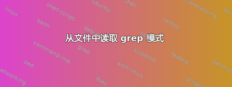 从文件中读取 grep 模式