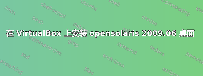 在 VirtualBox 上安装 opensolaris 2009.06 桌面