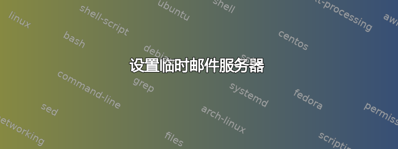 设置临时邮件服务器