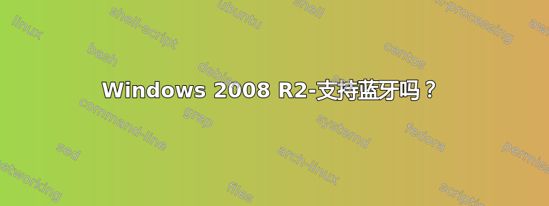 Windows 2008 R2-支持蓝牙吗？