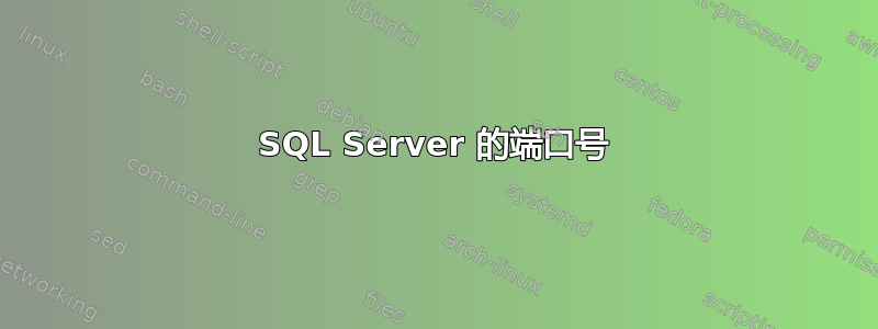 SQL Server 的端口号