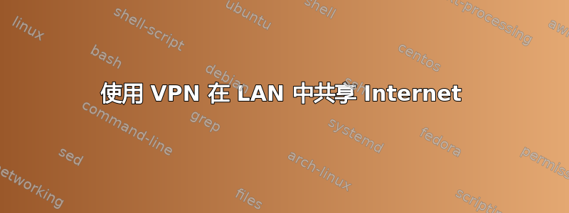 使用 VPN 在 LAN 中共享 Internet