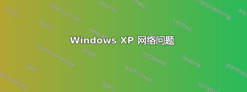 Windows XP 网络问题