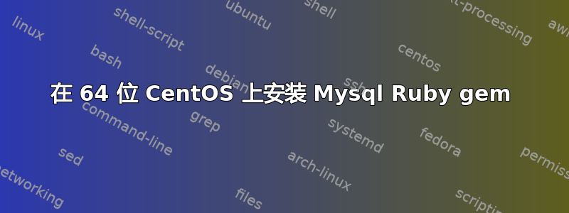 在 64 位 CentOS 上安装 Mysql Ruby gem