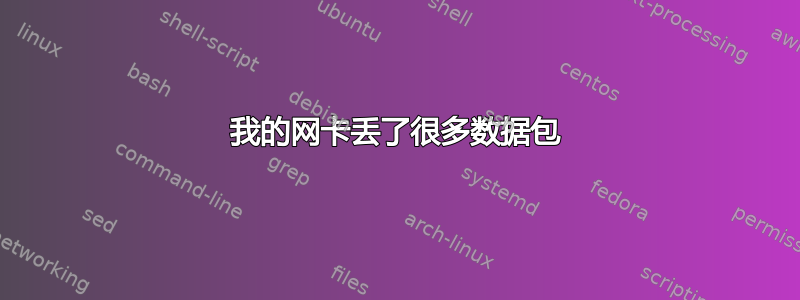 我的网卡丢了很多数据包