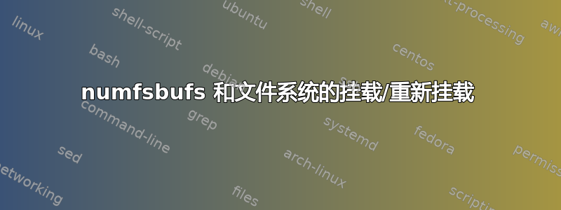 numfsbufs 和文件系统的挂载/重新挂载