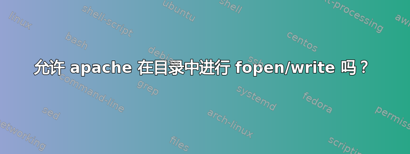 允许 apache 在目录中进行 fopen/write 吗？