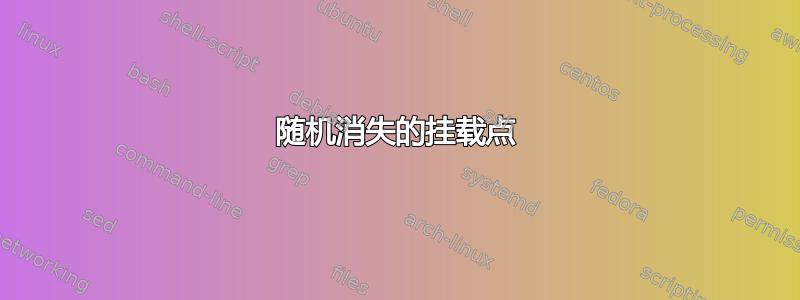 随机消失的挂载点