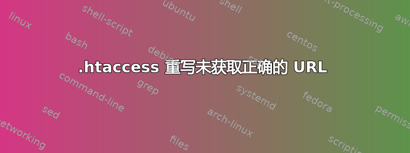 .htaccess 重写未获取正确的 URL