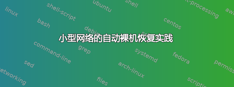 小型网络的自动裸机恢复实践