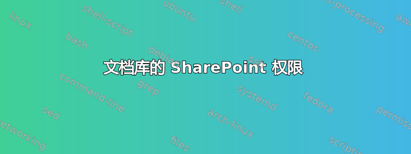 文档库的 SharePoint 权限