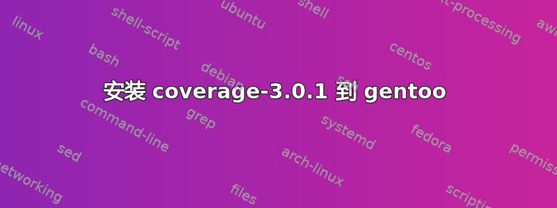 安装 coverage-3.0.1 到 gentoo