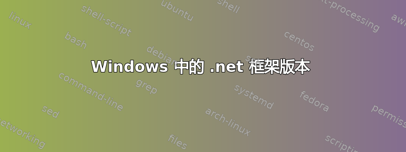 Windows 中的 .net 框架版本