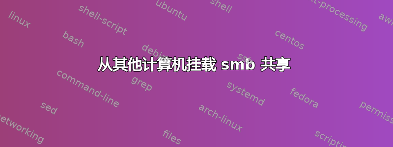 从其他计算机挂载 smb 共享