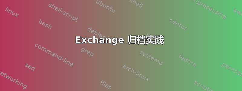 Exchange 归档实践