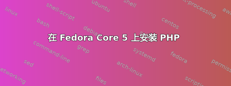 在 Fedora Core 5 上安装 PHP