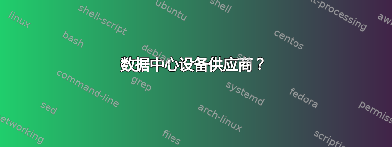 数据中心设备供应商？