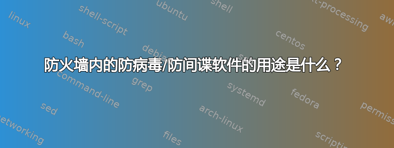 防火墙内的防病毒/防间谍软件的用途是什么？