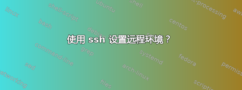 使用 ssh 设置远程环境？