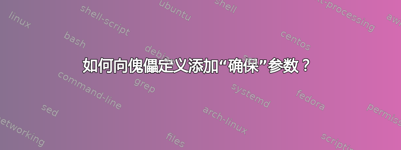 如何向傀儡定义添加“确保”参数？