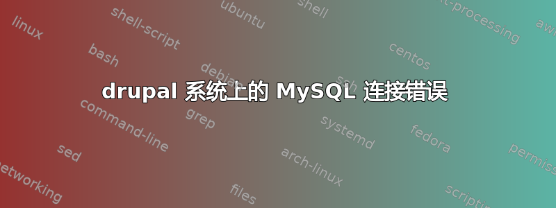 drupal 系统上的 MySQL 连接错误