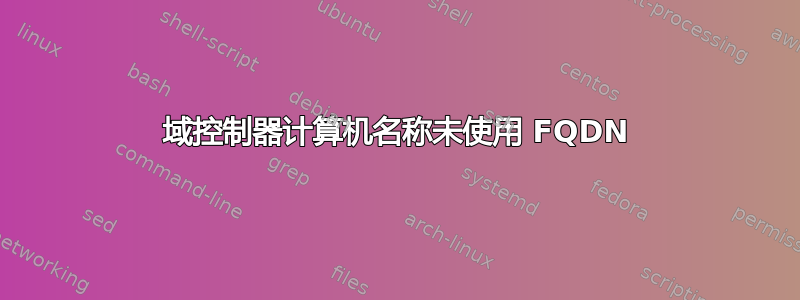 域控制器计算机名称未使用 FQDN