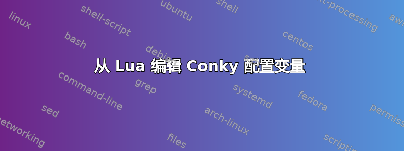 从 Lua 编辑 Conky 配置变量