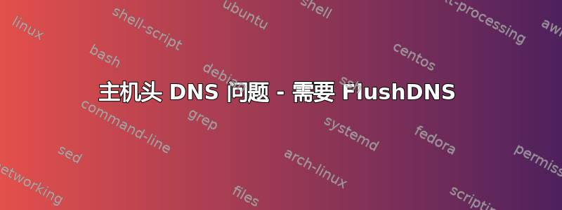 主机头 DNS 问题 - 需要 FlushDNS