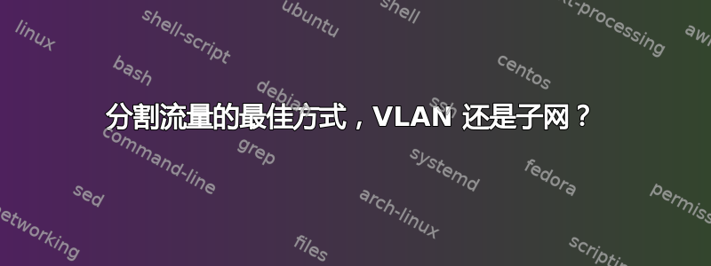 分割流量的最佳方式，VLAN 还是子网？