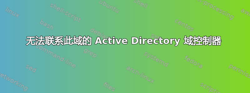 无法联系此域的 Active Directory 域控制器