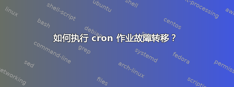 如何执行 cron 作业故障转移？