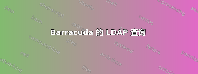 Barracuda 的 LDAP 查询