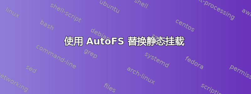 使用 AutoFS 替换静态挂载