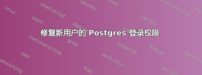 修复新用户的 Postgres 登录权限