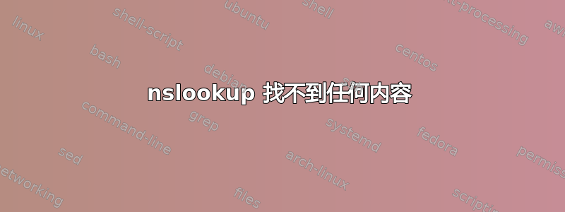 nslookup 找不到任何内容