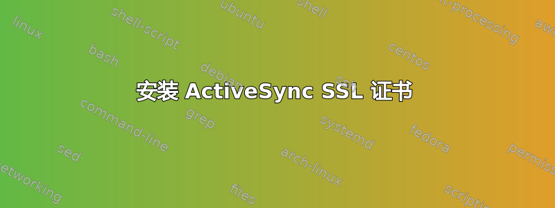 安装 ActiveSync SSL 证书