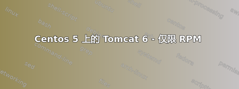 Centos 5 上的 Tomcat 6 - 仅限 RPM