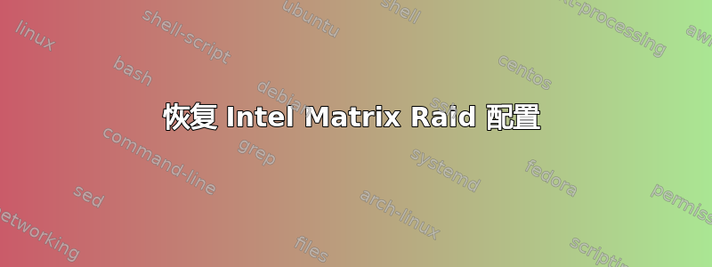 恢复 Intel Matrix Raid 配置