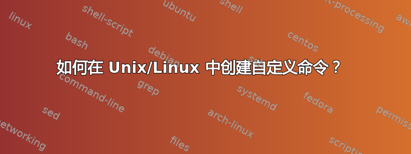 如何在 Unix/Linux 中创建自定义命令？ 