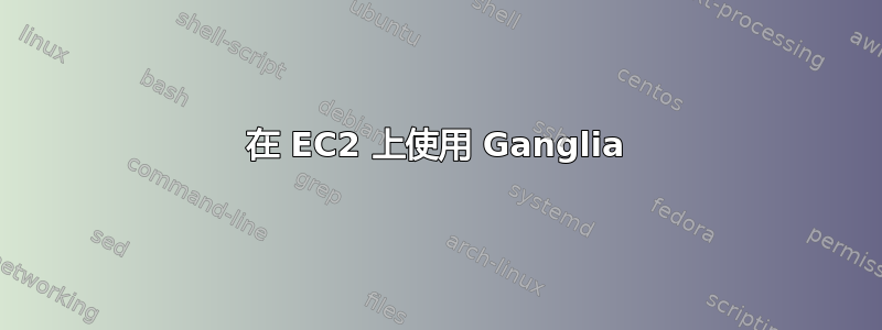 在 EC2 上使用 Ganglia