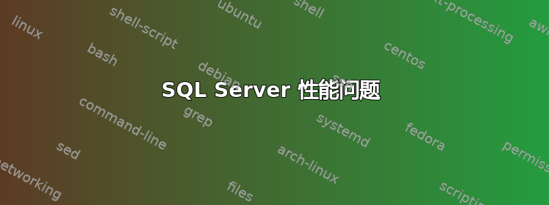 SQL Server 性能问题