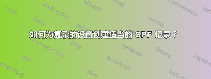 如何为复杂的设置创建适当的 SPF 记录？