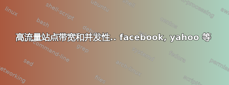 高流量站点带宽和并发性.. facebook, yahoo 等