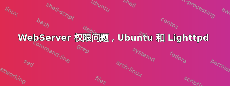 WebServer 权限问题，Ubuntu 和 Lighttpd