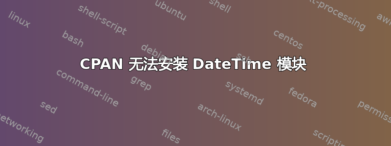 CPAN 无法安装 DateTime 模块