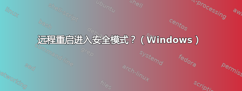 远程重启进入安全模式？（Windows）