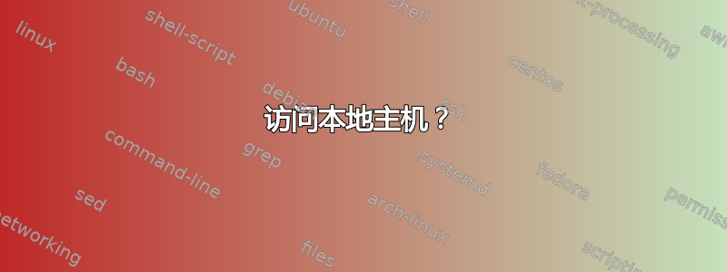 访问本地主机？