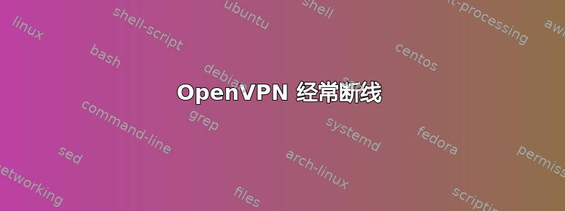 OpenVPN 经常断线