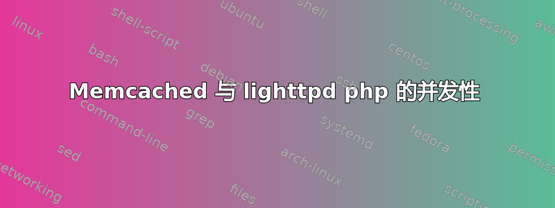 Memcached 与 lighttpd php 的并发性